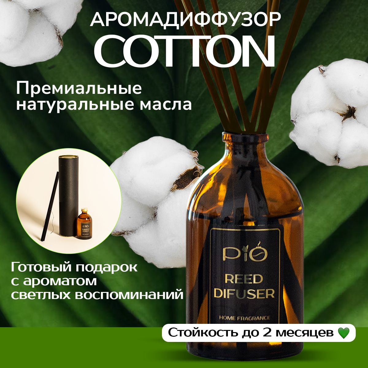 Ароматизатор для дома аромадиффузор с палочками PiO Cotton 50 мл Хлопок.