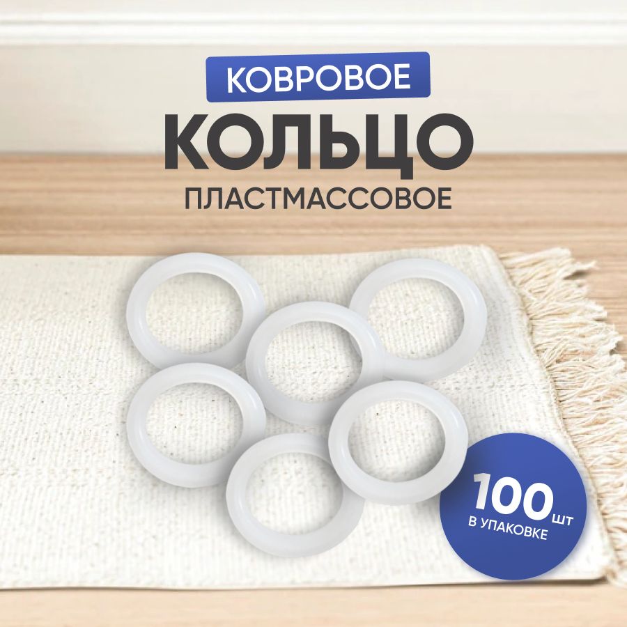 Кольцо ковровое пластиковое / Кольца пришивные - 100 шт.