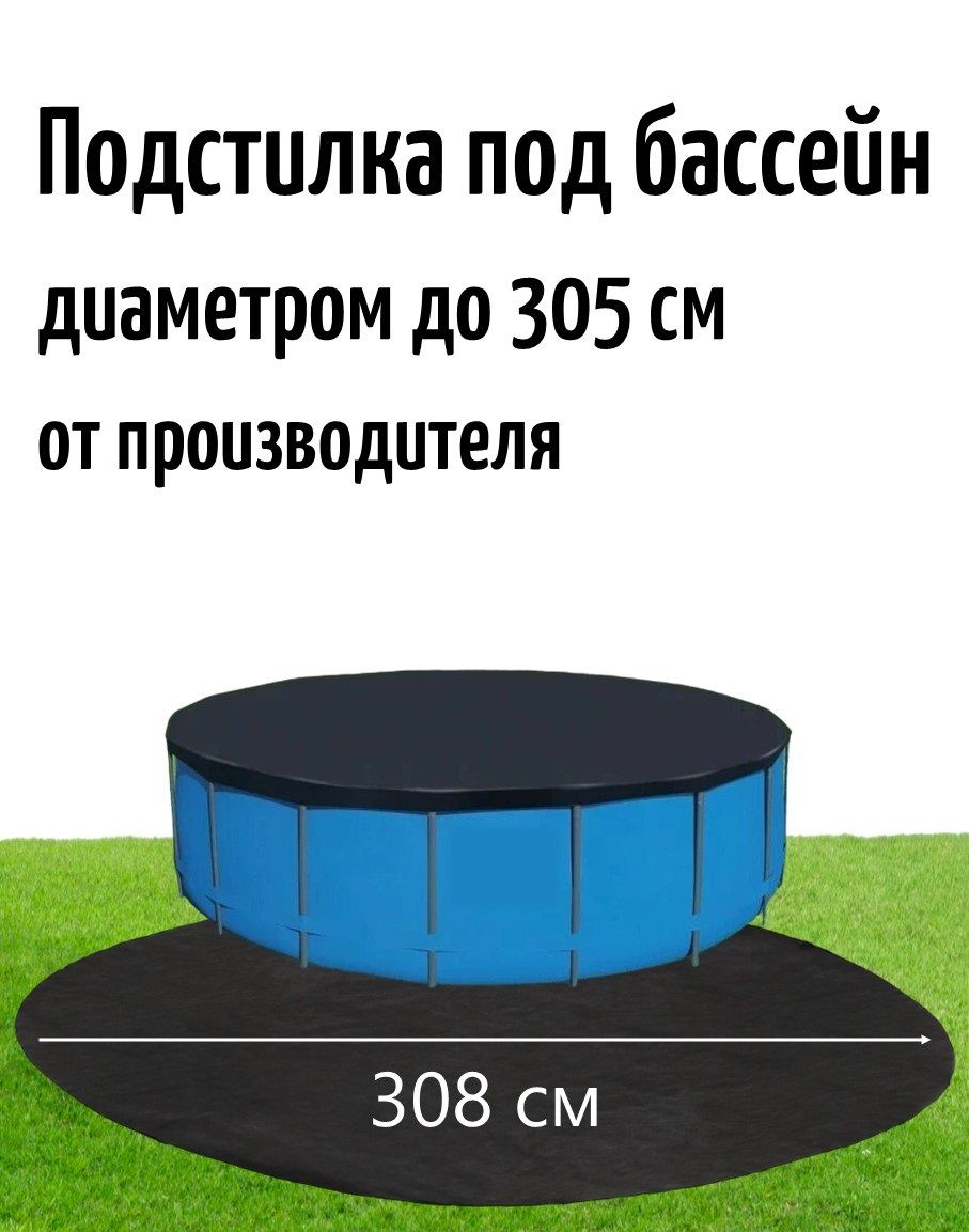 Настил под бассейн диаметром до 305см