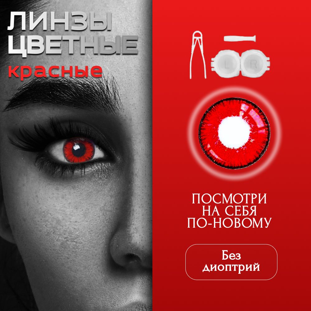 ЦветныеКРАСНЫЕконтактныелинзыYOUNG,дляглаз0.00