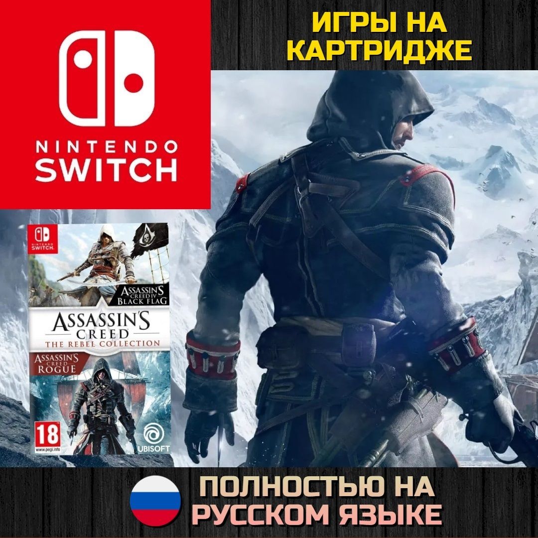 Игра Assassins Creed Мятежники (Nintendo Switch, Русская версия)