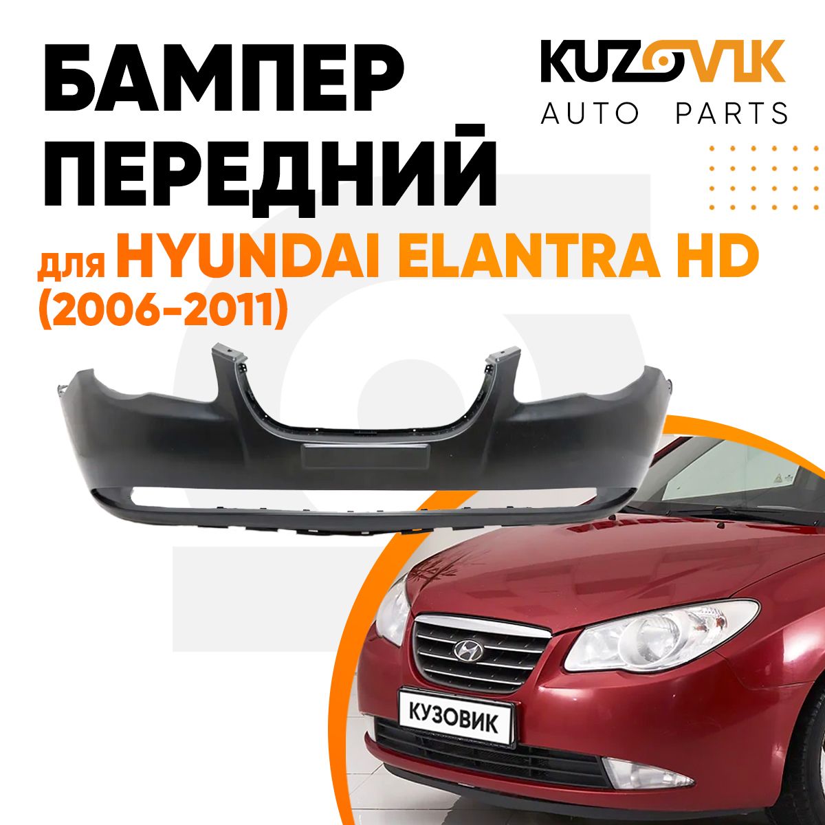 Бампер передний для Хендай Элантра Hyundai Elantra HD (2006-2011) - купить  с доставкой по выгодным ценам в интернет-магазине OZON (577294946)