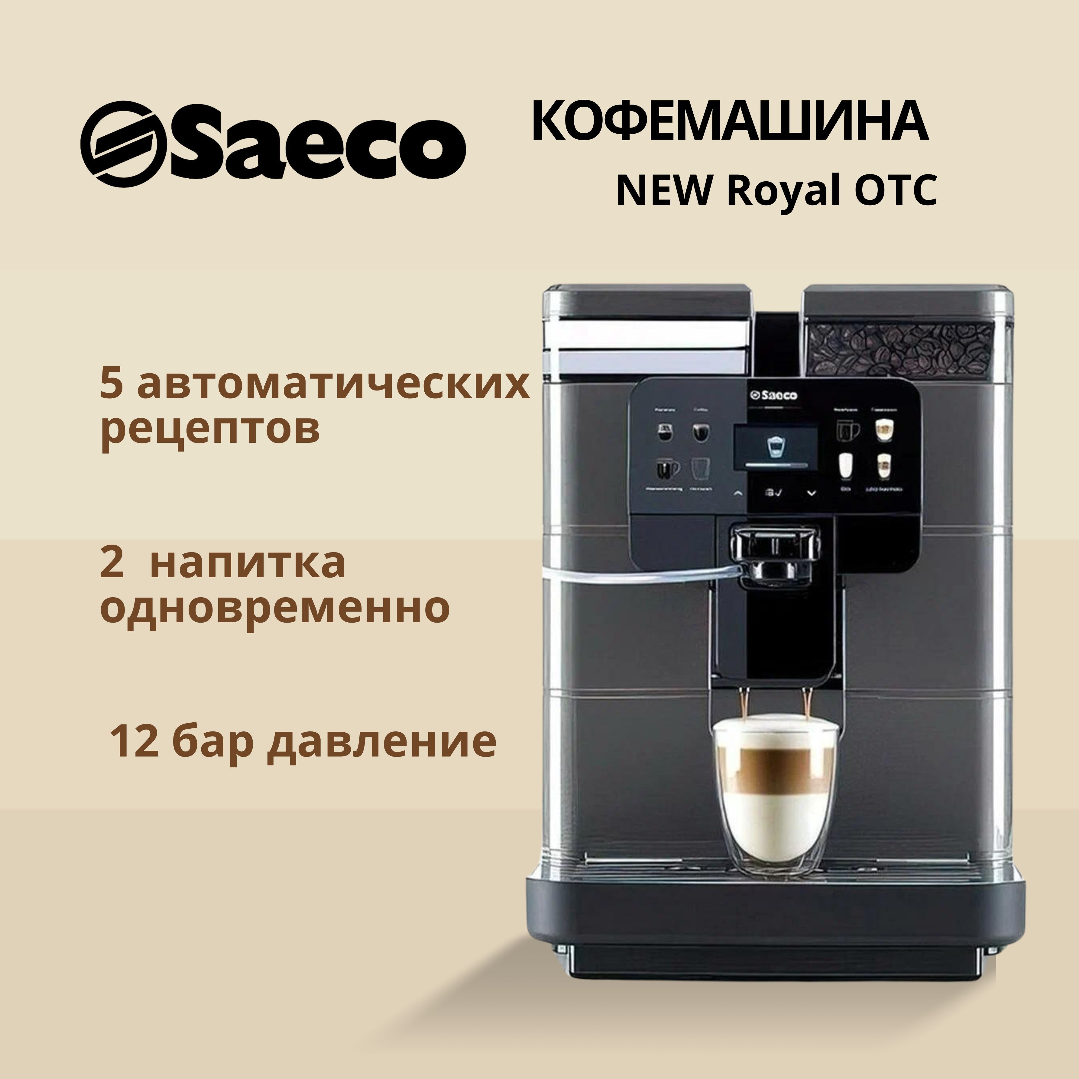 Saeco new royal инструкция