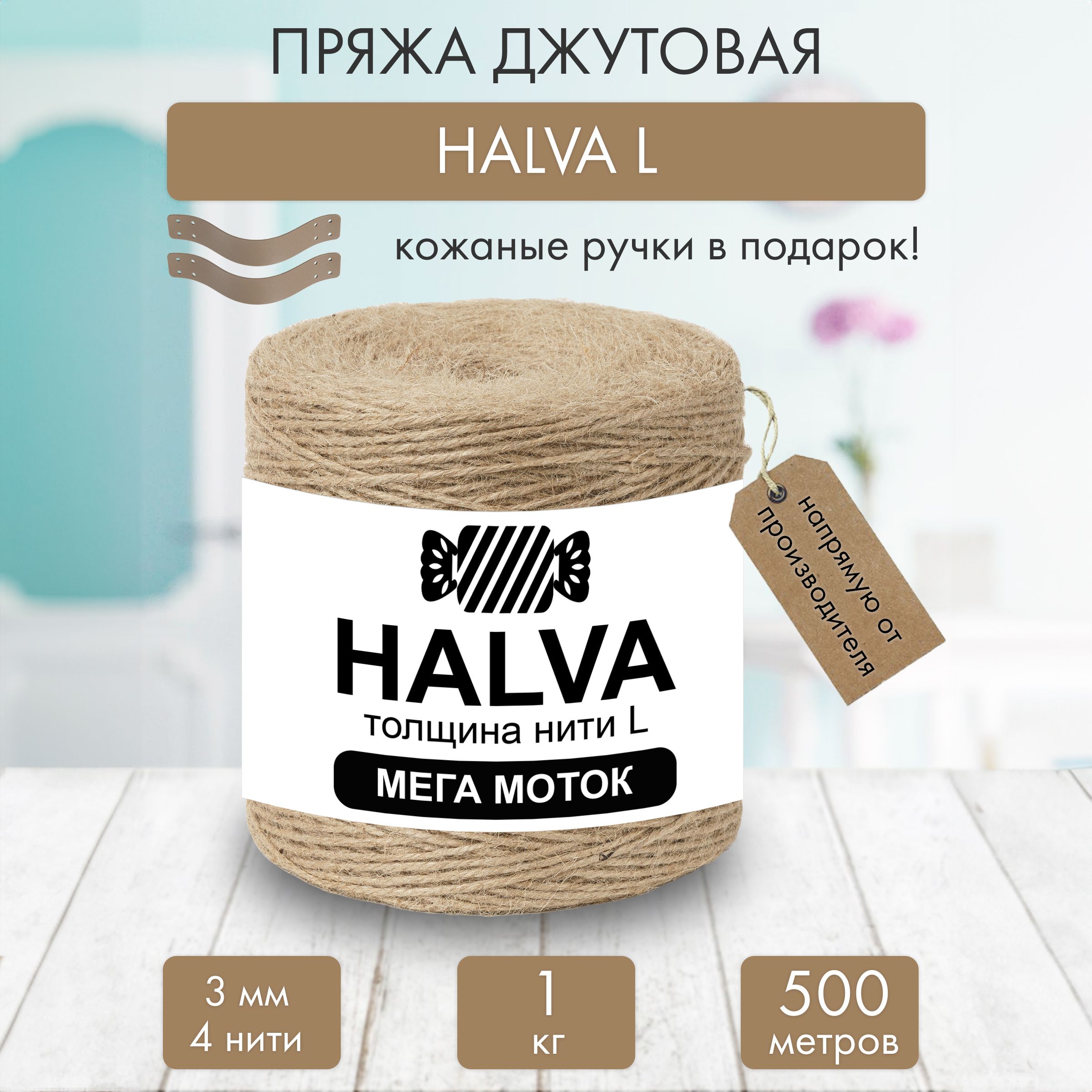 Шпагат джутовый HALVA для рукоделия и вязания 3 мм., толщина L