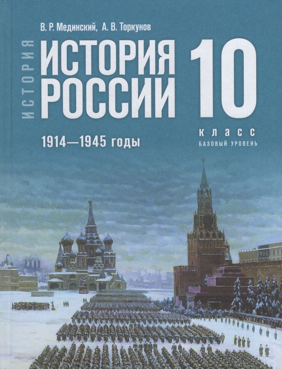 История России. 1914-1945 годы. Базовый уровень. 10 класс. Учебник 2024 .  Мединский В.Р., Торкунов А.В. - купить с доставкой по выгодным ценам в  интернет-магазине OZON (1605748419)