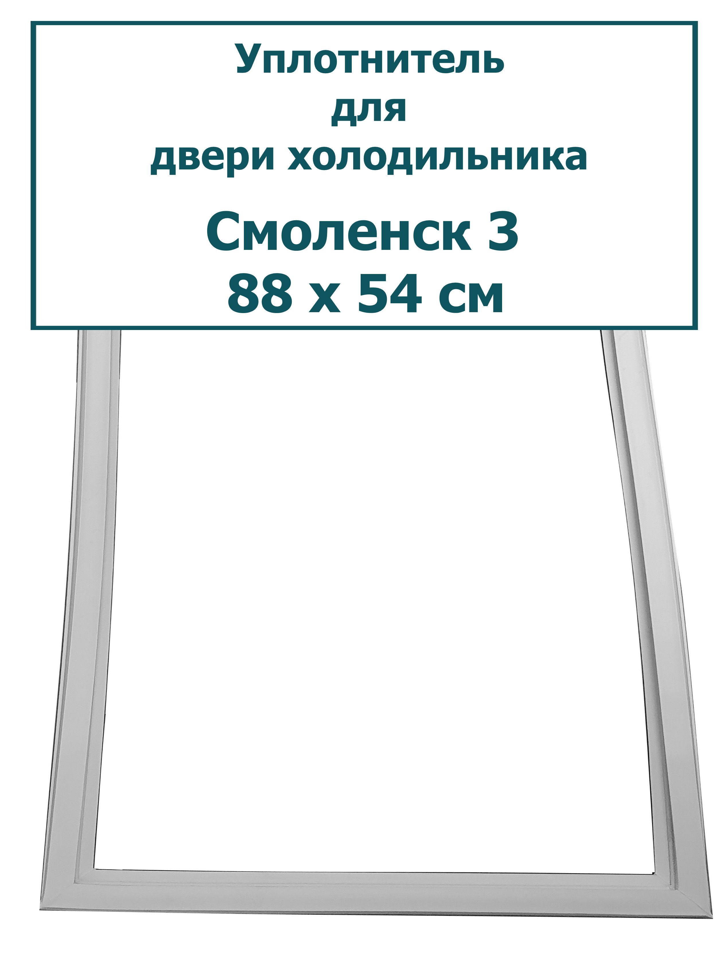 Уплотнитель (резинка) для двери холодильника Смоленск 3, 88 x 54 см (880 x  540 мм)