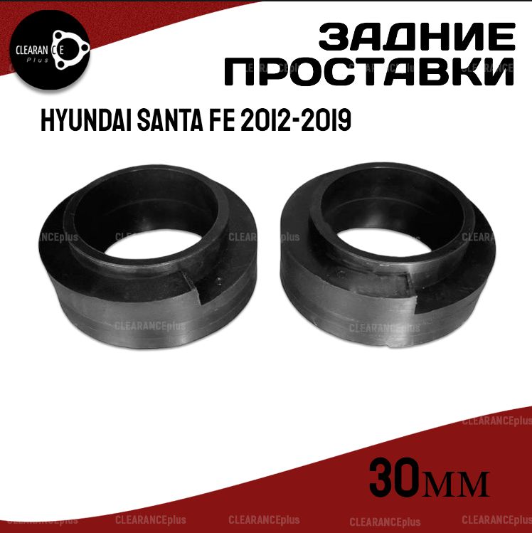 Проставки задних пружин Hyundai SANTA Fe 3, 2012-2019 полиуретан, 30мм для увеличения клиренса,в комплекте 2шт. Clearance Plus