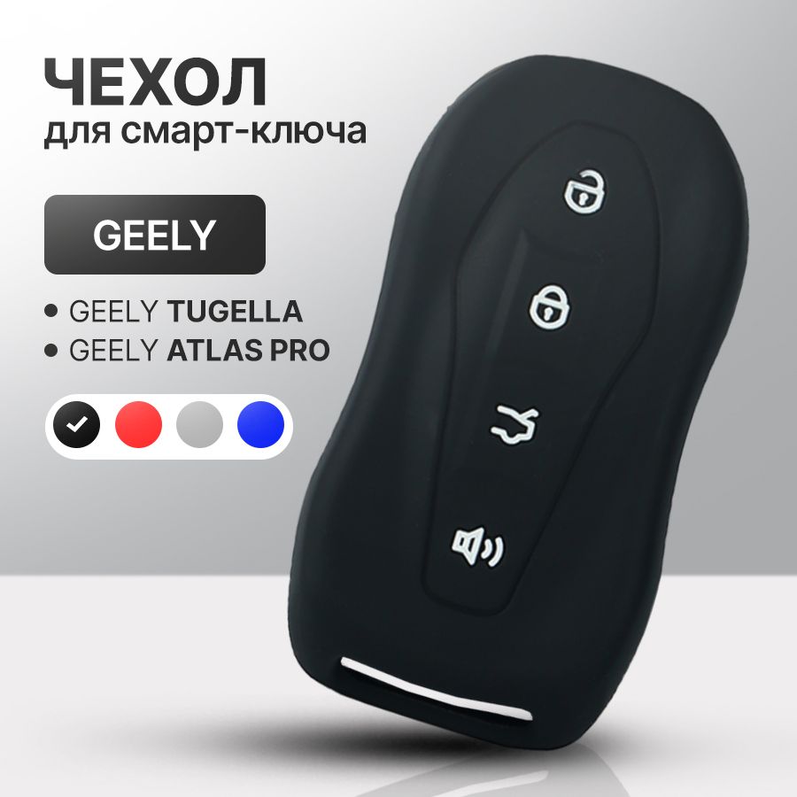 Чехол для автомобильного смарт ключа Geely Tugella / Geely Atlas Pro  силиконовый - купить с доставкой по выгодным ценам в интернет-магазине OZON  (776202220)