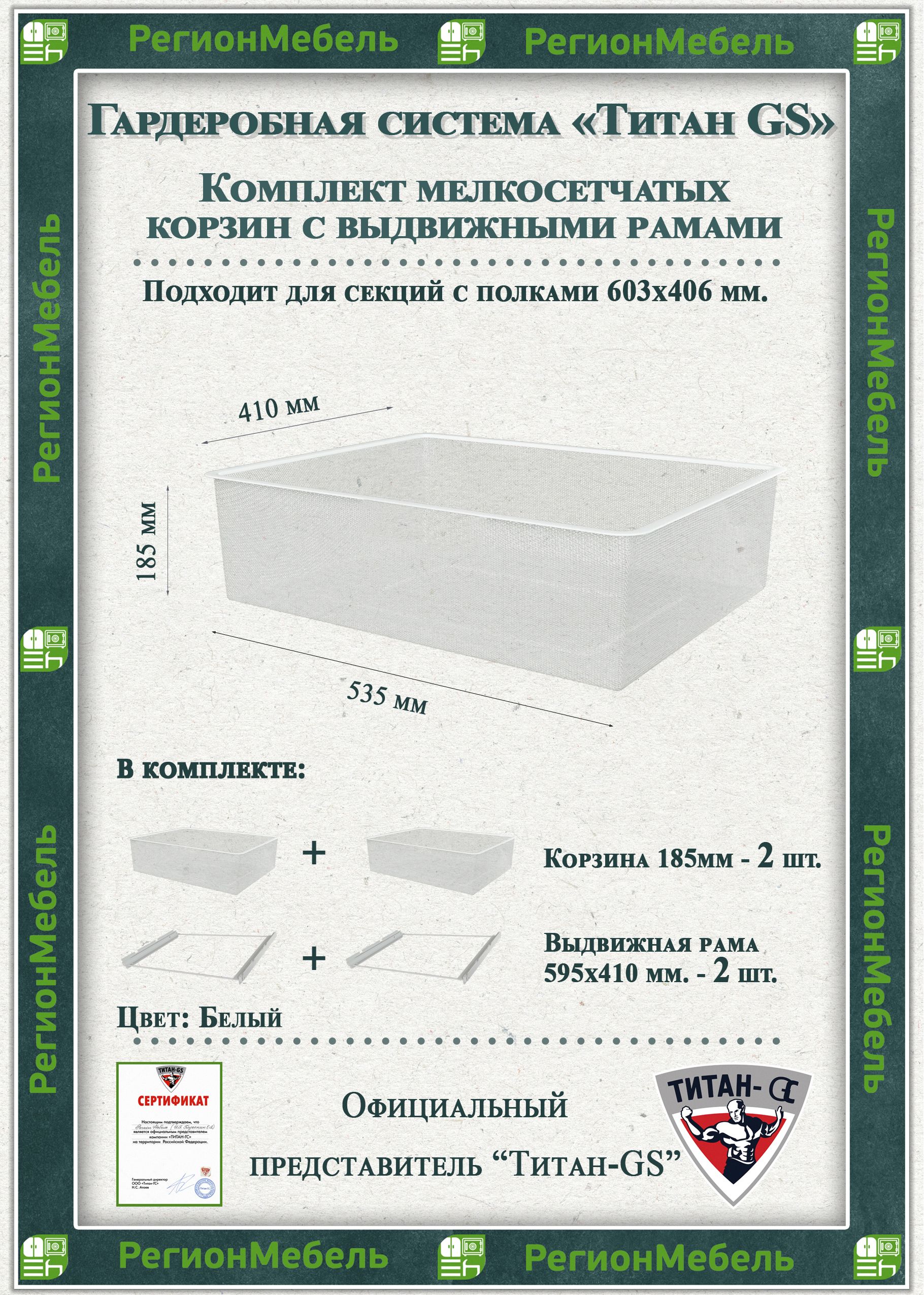 Мелкосетчатая корзина для гардеробной системы "ТИТАН-GS" Комплект-2шт (595х410х185) (с рамой)