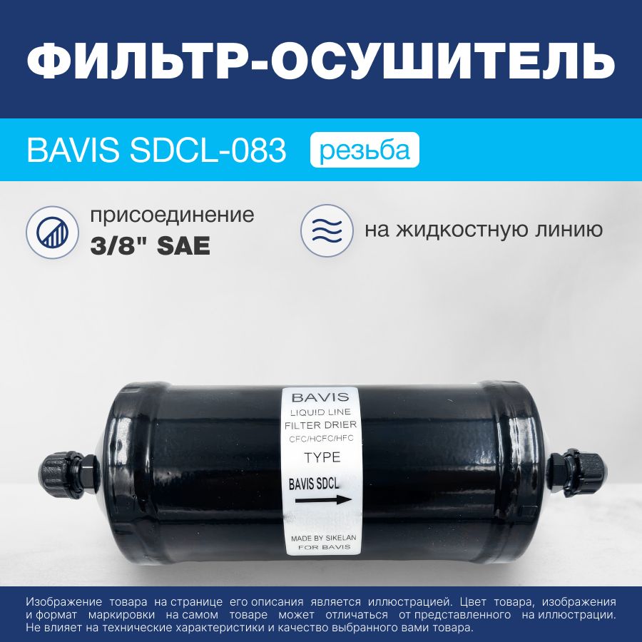 Фильтр-осушитель BAVIS SDCL-083 3/8 SAE (резьба)