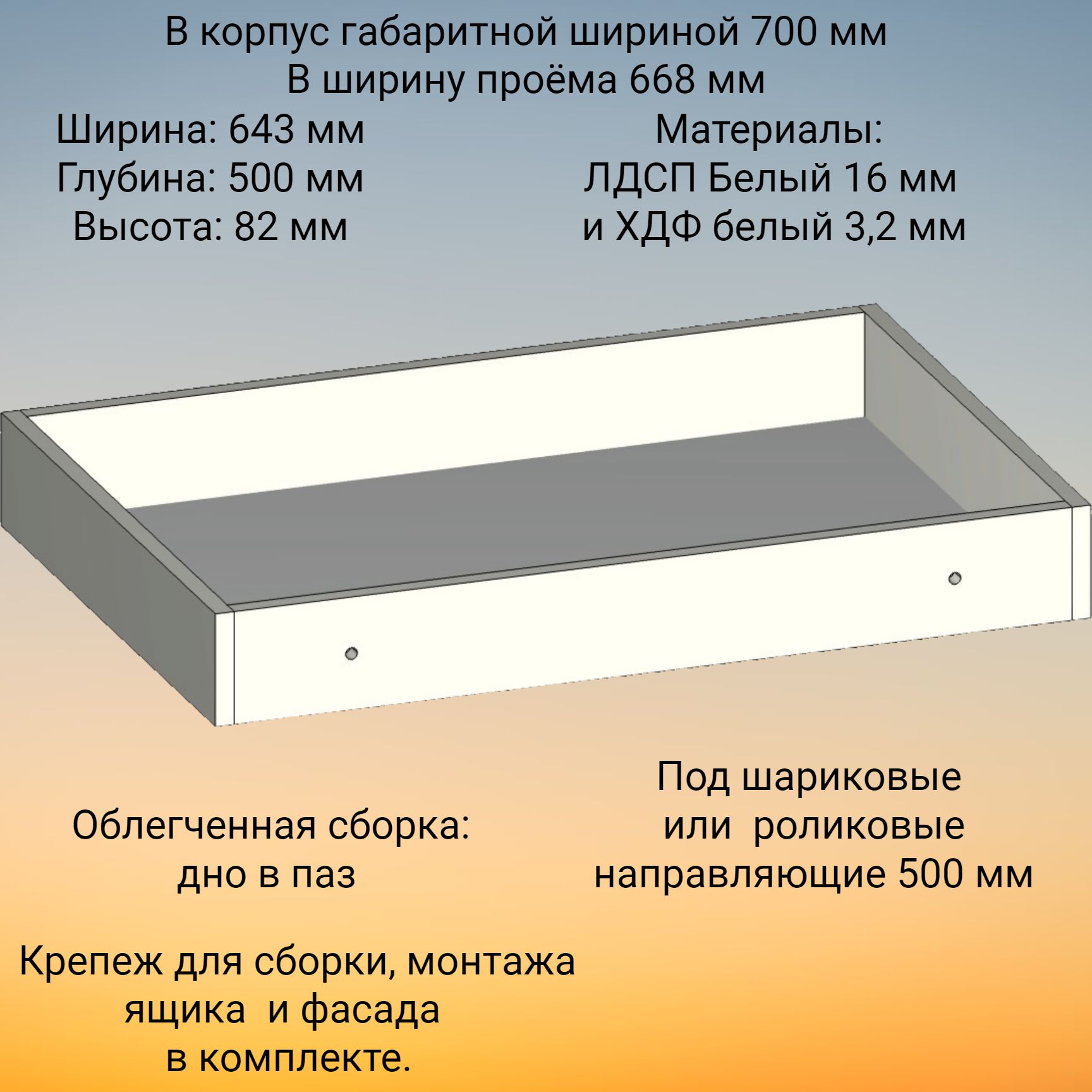 Корпус выдвижного ящика , высотой 82 мм, в модуль шириной 700 мм, под  роликовые или шариковые направляющие длиной 500 мм - купить с доставкой по  выгодным ценам в интернет-магазине OZON (650376576)