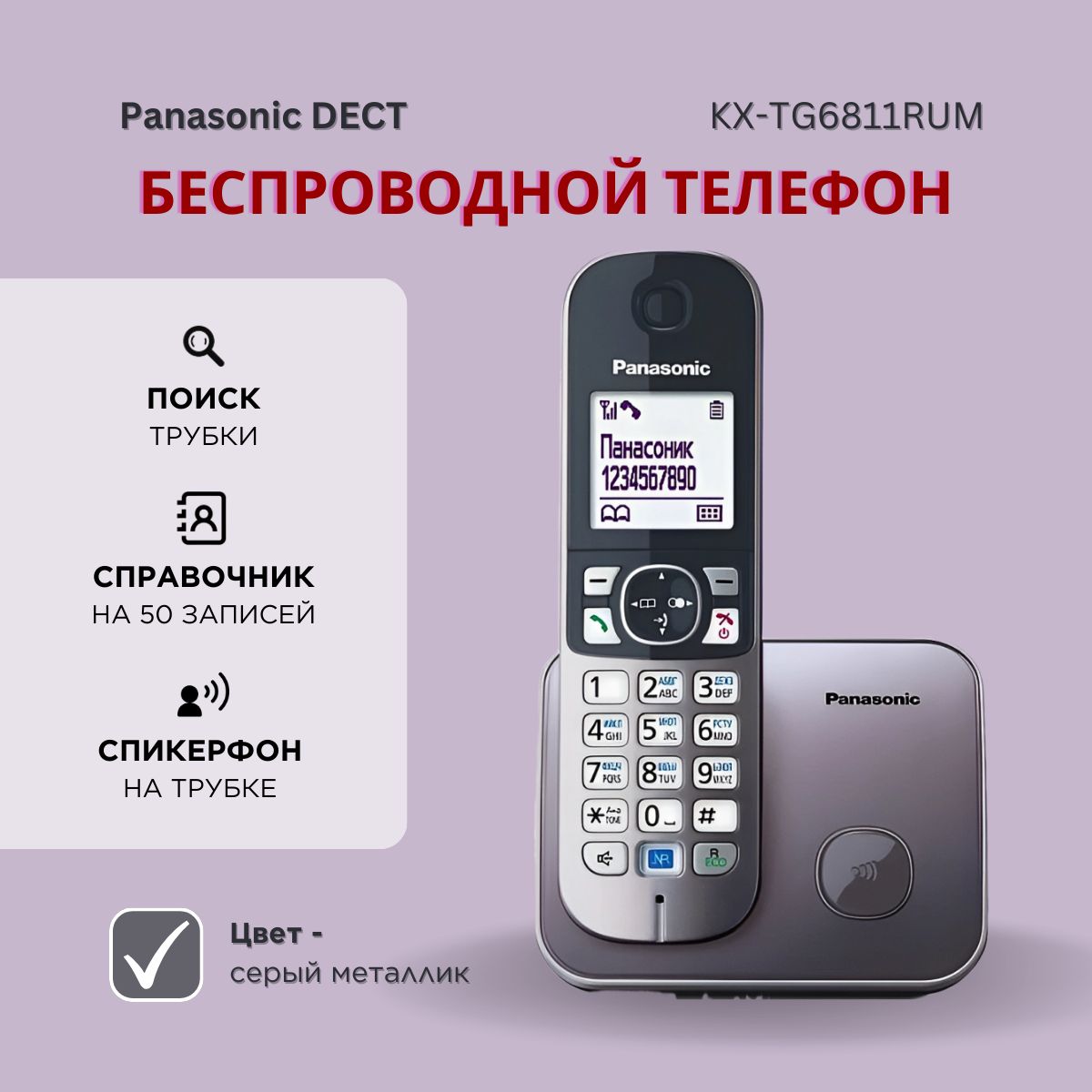 Радиотелефон домашний DECT Panasonic KX-TG6811RUM, серый металлик