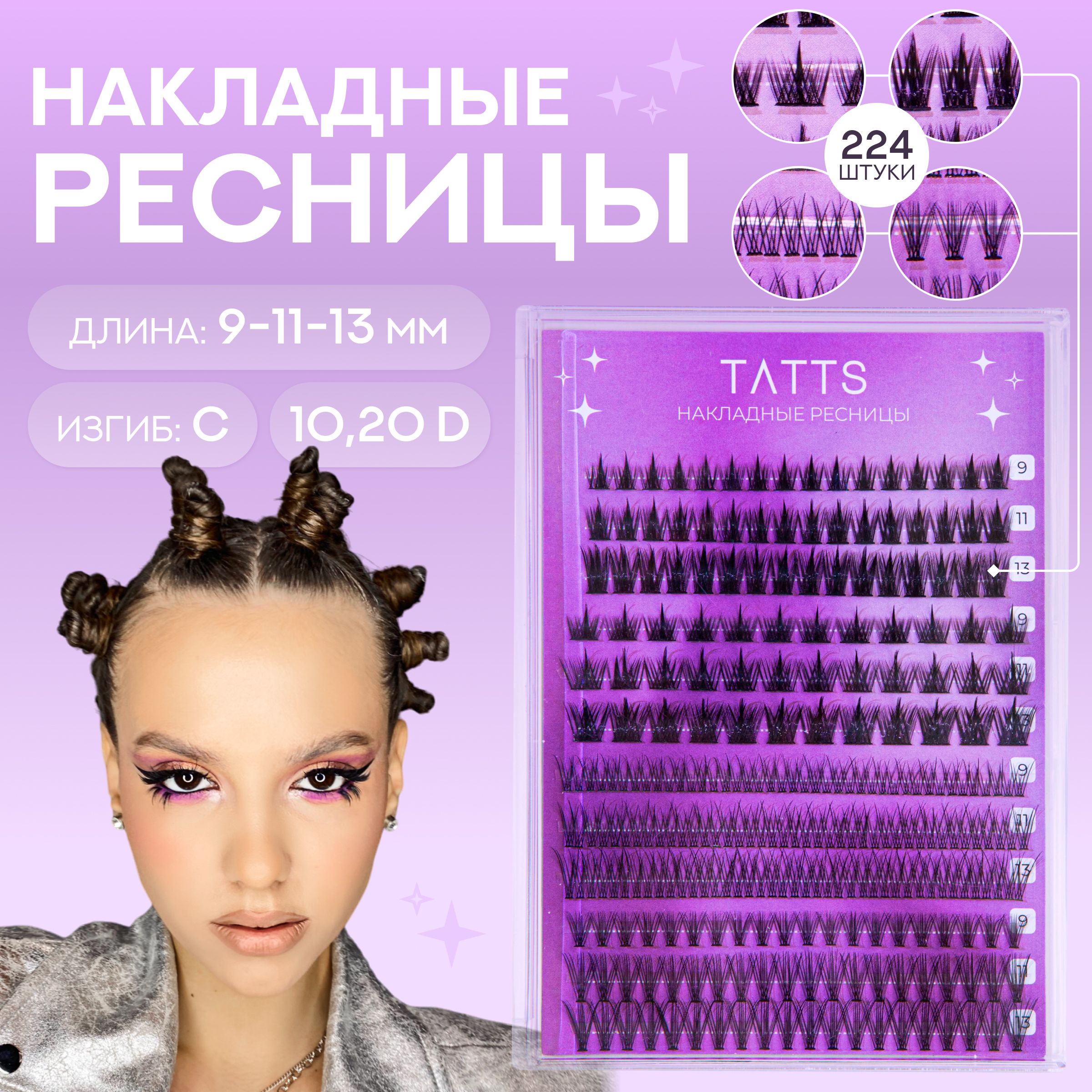 Tatts Накладные ресницы, пучки №1, объем 10D,20D,30D, изгиб C