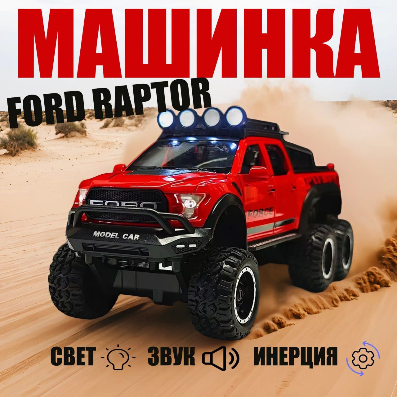 МашинкаигрушечнаяFordRaptor.МеталлическаямодельмашинаФордРапторкрасный21см.Инерционнаяигрушка1:24