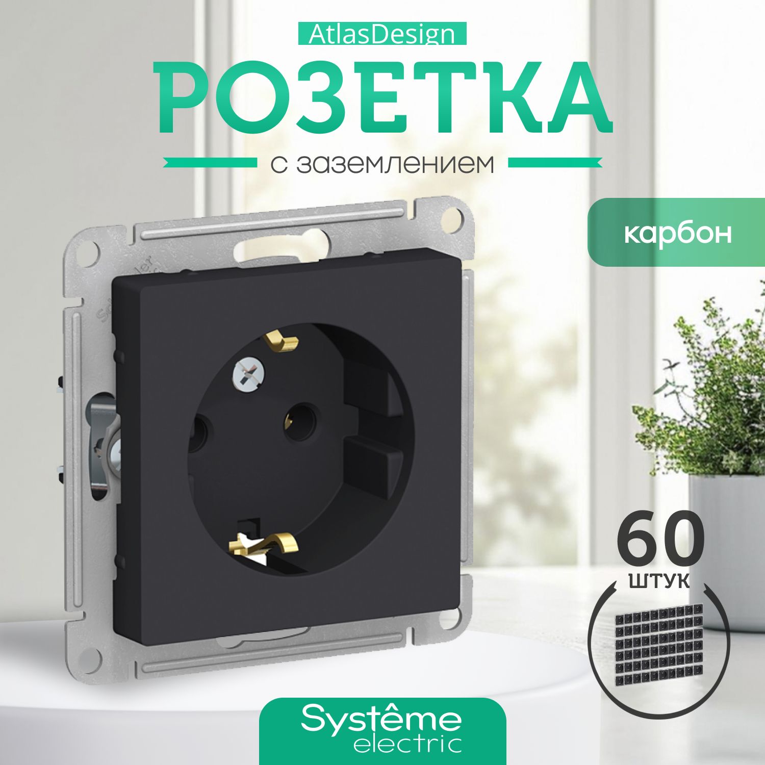 Systeme Schneider Electric AtlasDesign Розетка с заземлением, 16А, механизм, КАРБОН ATN001043 комплект 60 шт