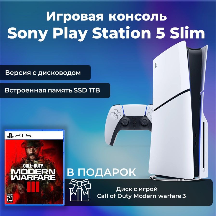 Игровая приставка Sony PS5 Disk Slim + игра Call of Duty Modern warfare 3 В  ПОДАРОК