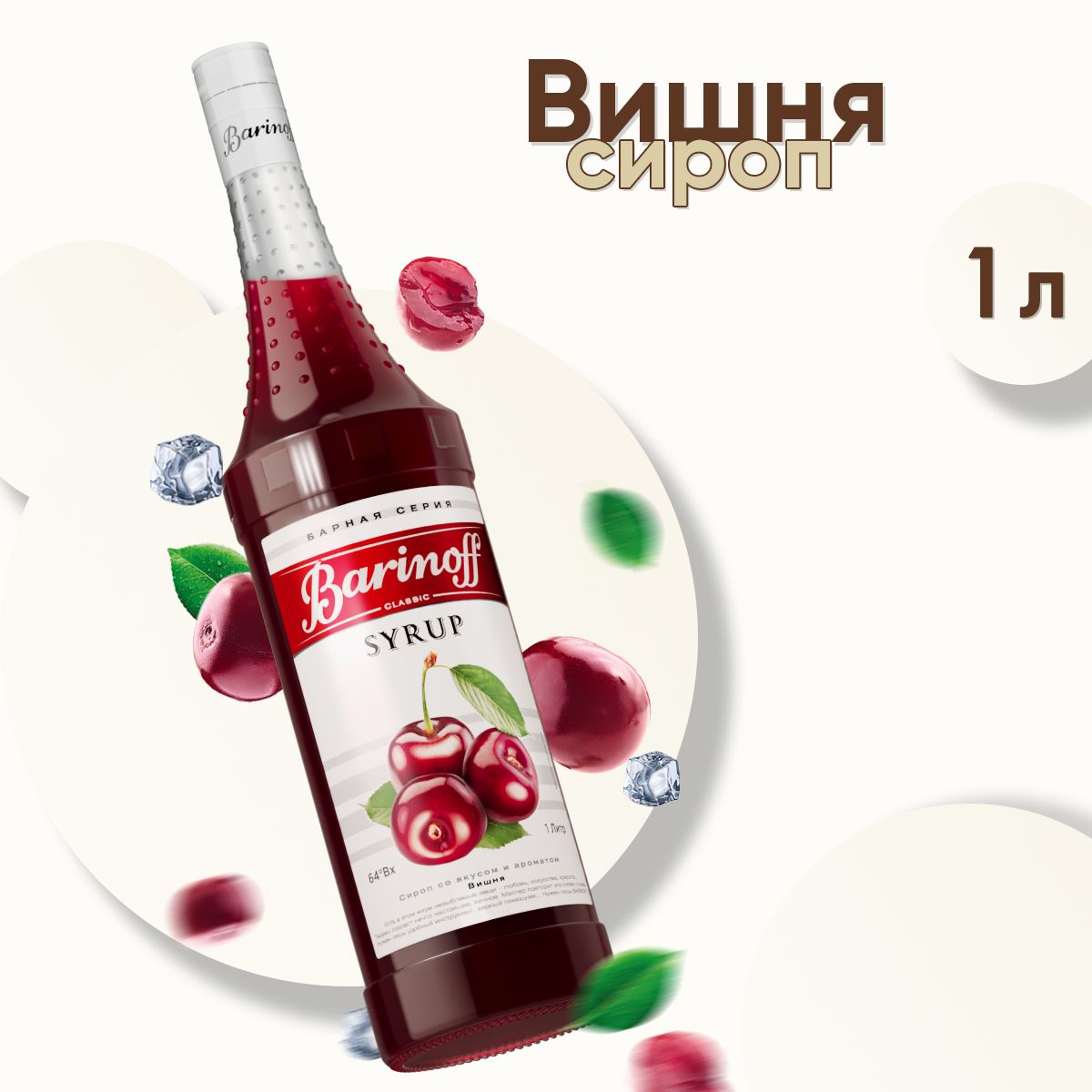 Сироп Barinoff Вишня (для коктейлей, десертов, лимонада и мороженого), 1л -  купить с доставкой по выгодным ценам в интернет-магазине OZON (190747858)