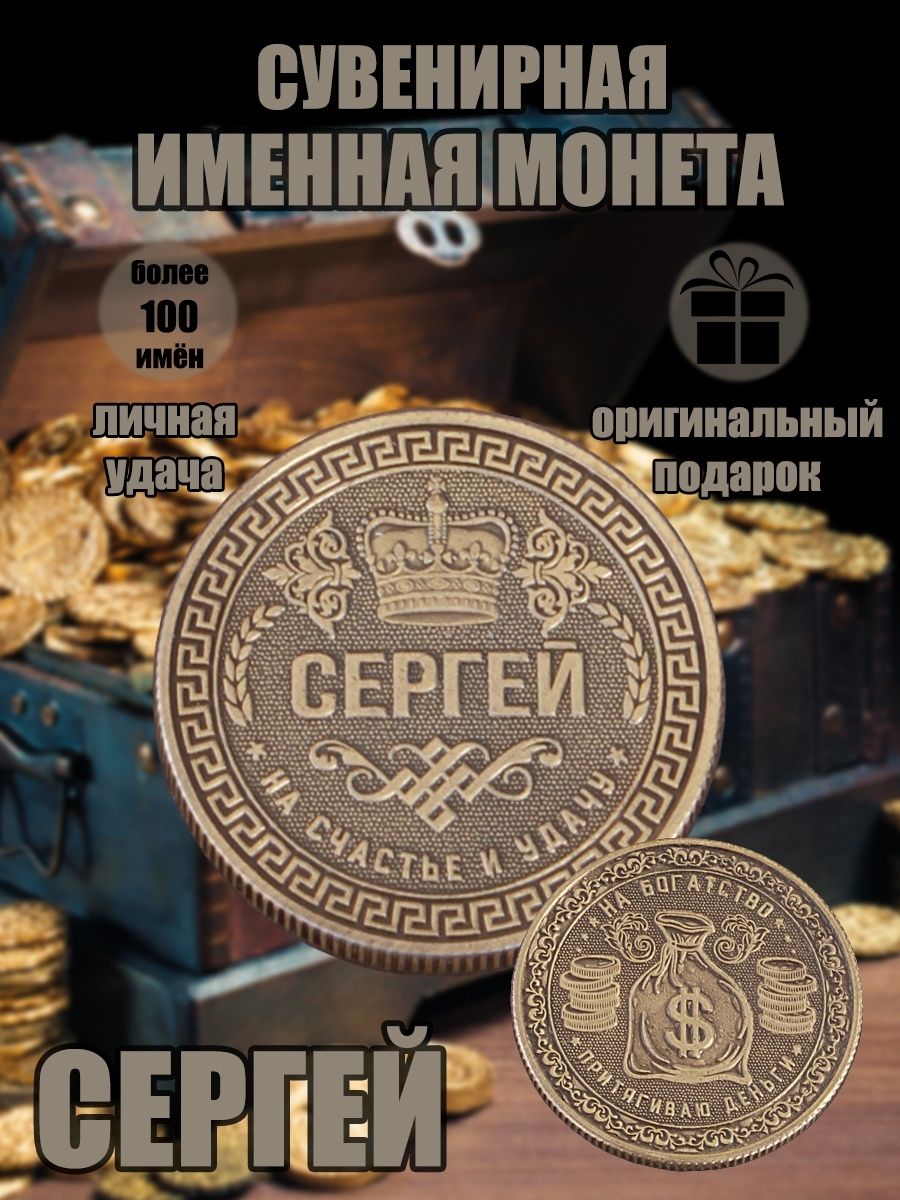 Именная монетка "Сергей"