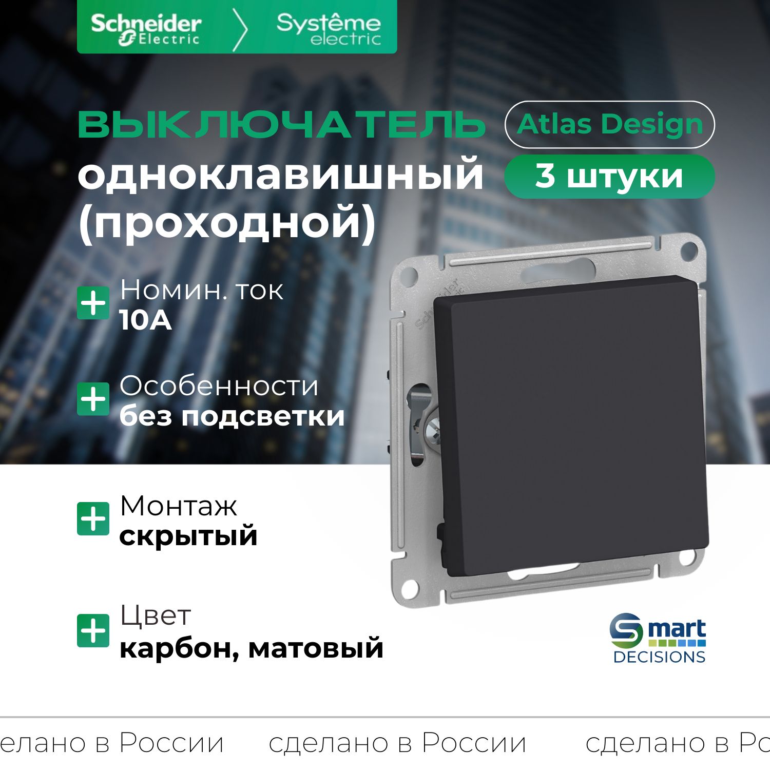 Выключатель одноклавишный проходной карбон Systeme Electric (Schneider Electric) AtlasDesign 10А, ATN001061 -3шт