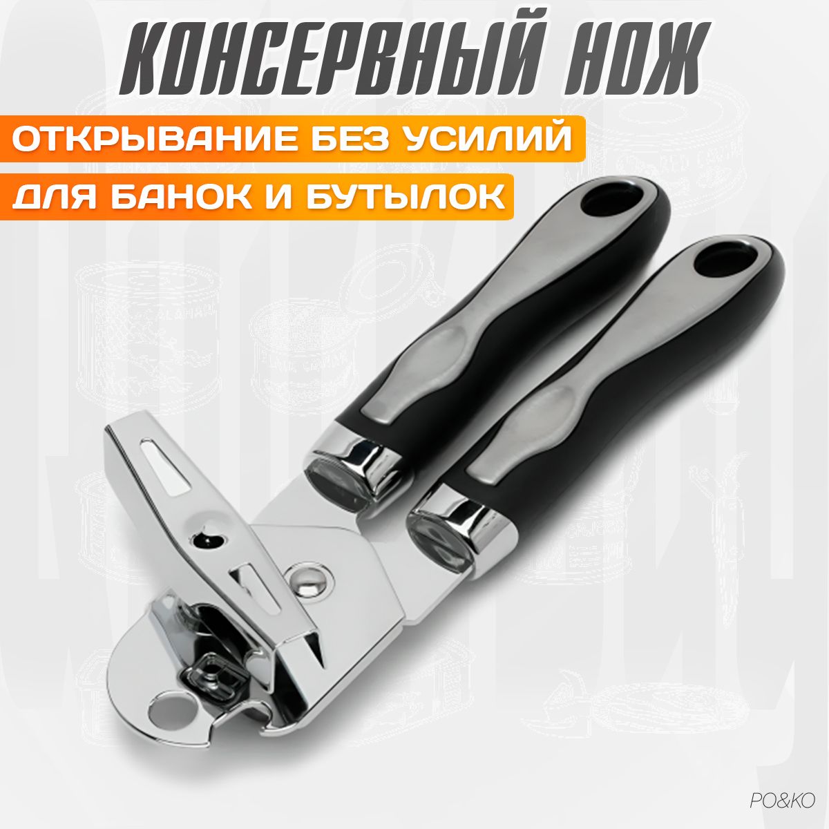 Открывашка для консервных банок / Консервный нож