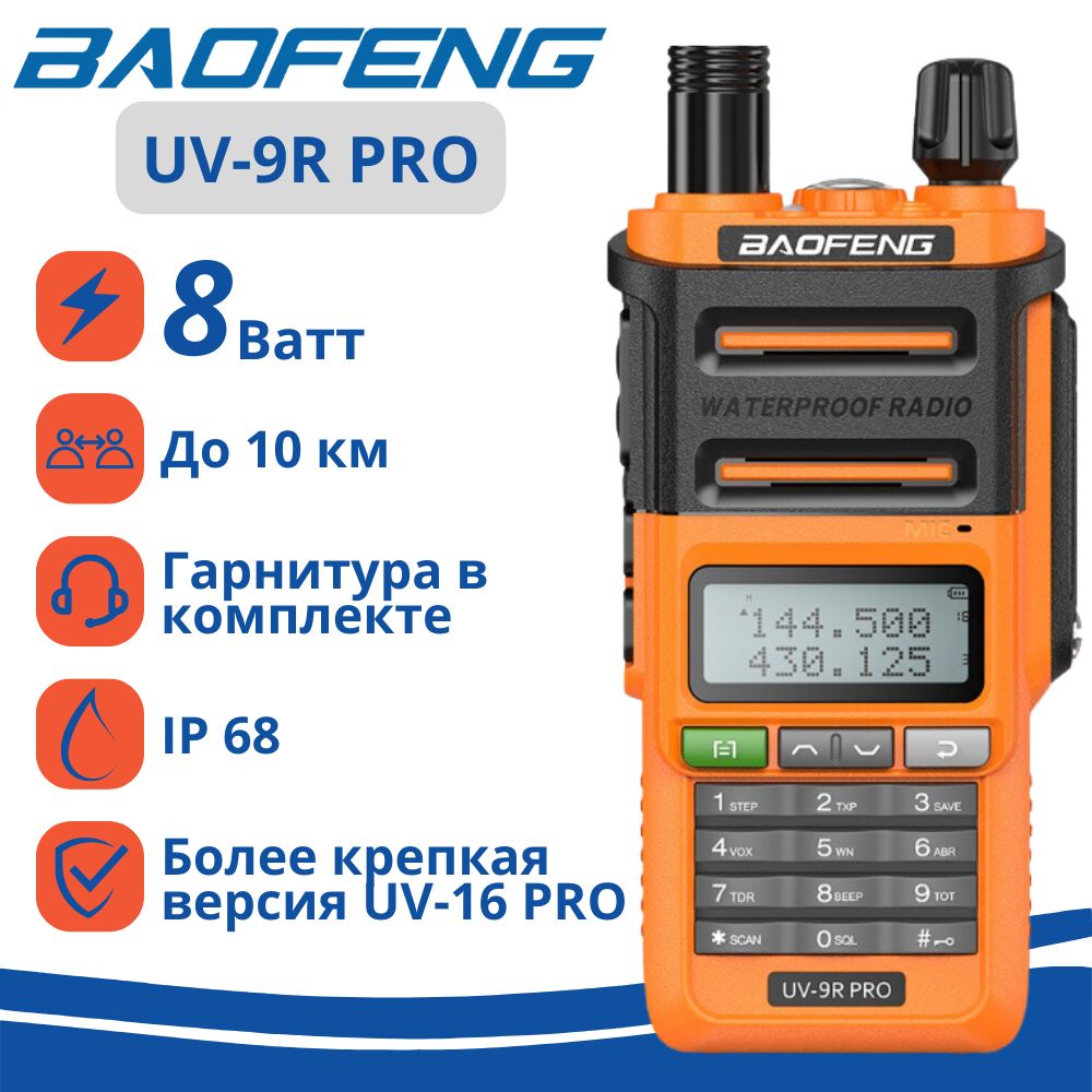 Радиостанция Baofeng UV-9R Pro оранжевая