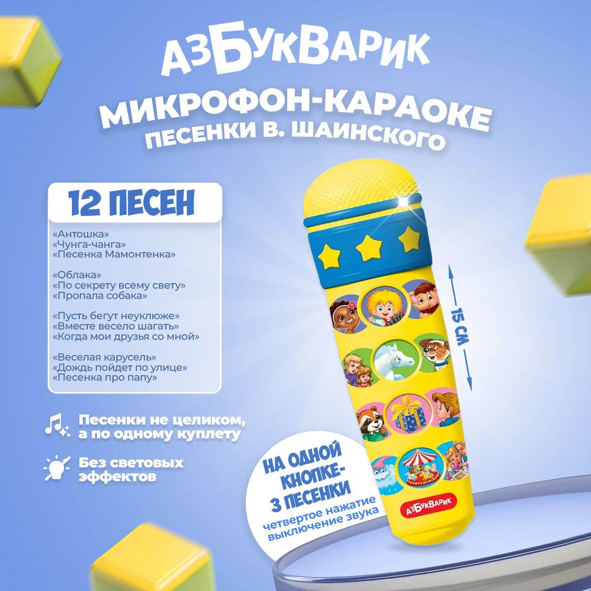 Музыкальная игрушка Азбукварик "Микрофон-Караоке "Песенки В. Шаинского ""