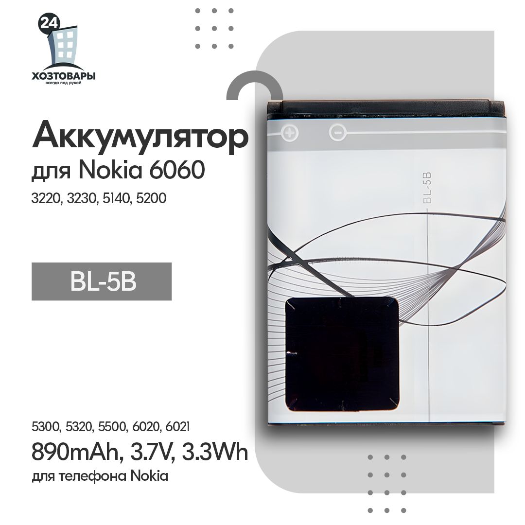 Батарея(аккумулятор)дляNokia6060,3220,3230,5140,5200идрBL-5B