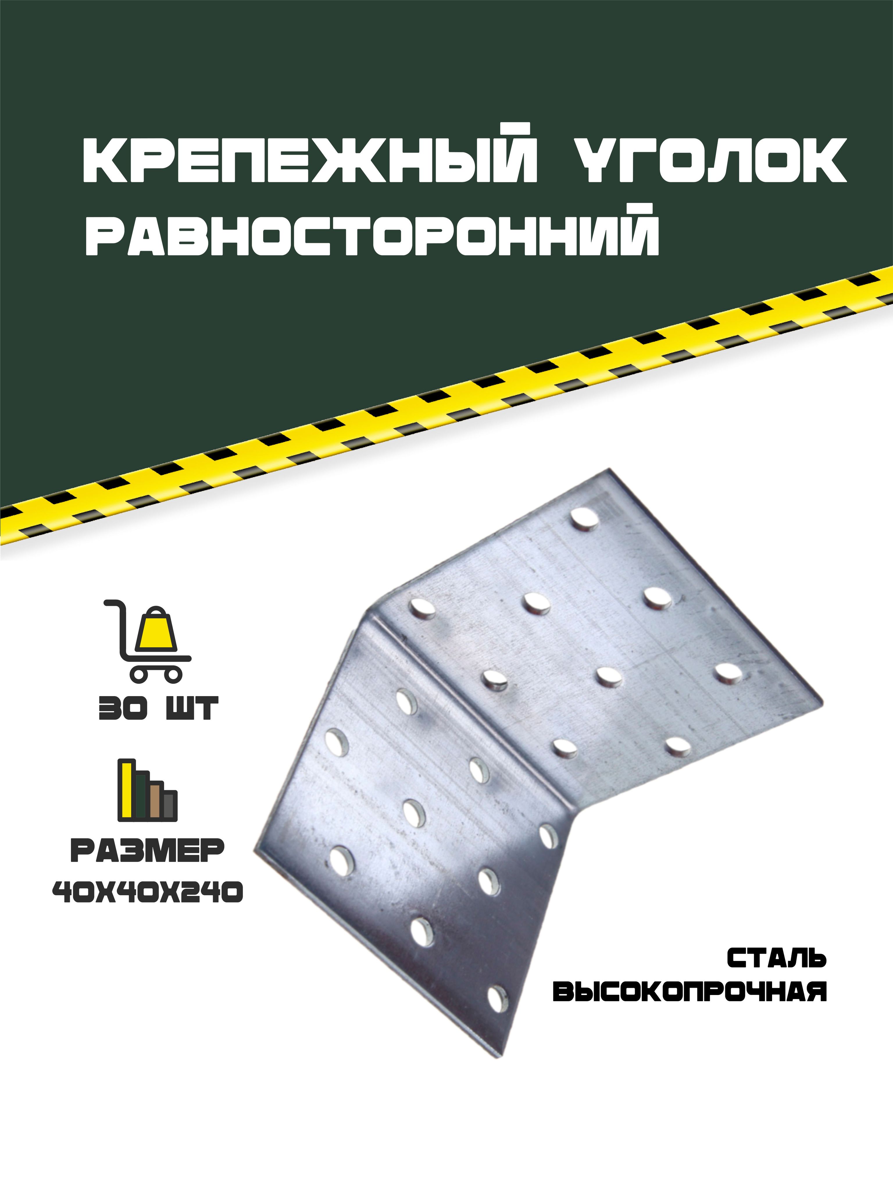 Крепежный уголок равносторонний 40х40х240. 30 шт.