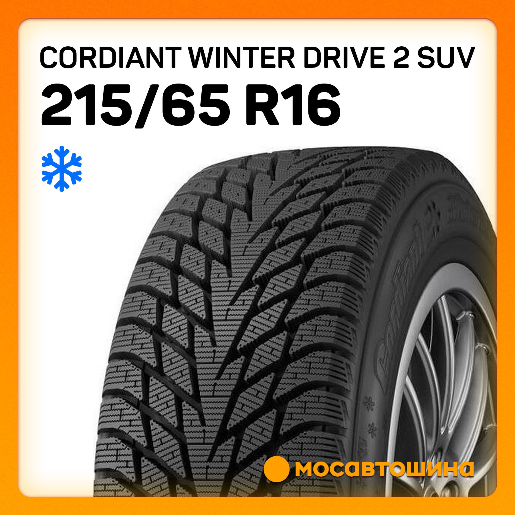 CordiantWinterDrive2SUVШинызимние215/65R16102TНешипованные