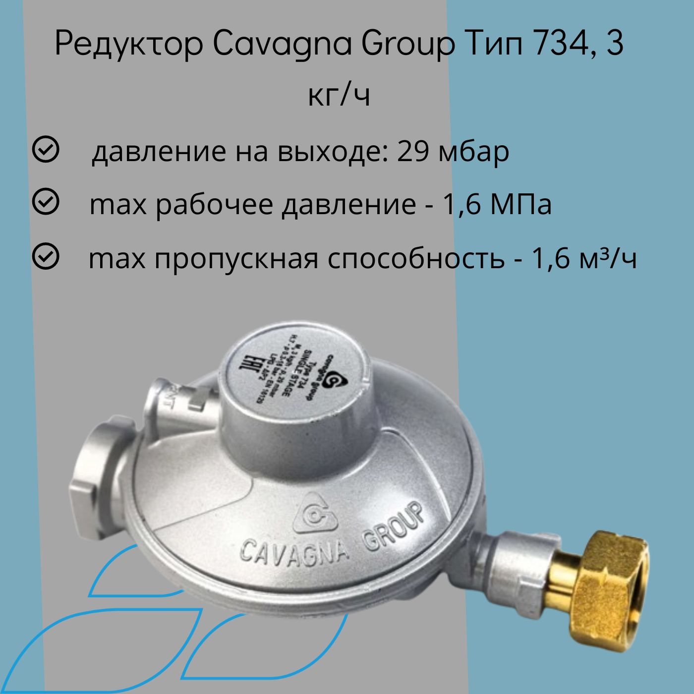 Редуктор пропановый баллонный Cavagna Group Тип 734, 3 кг/ч