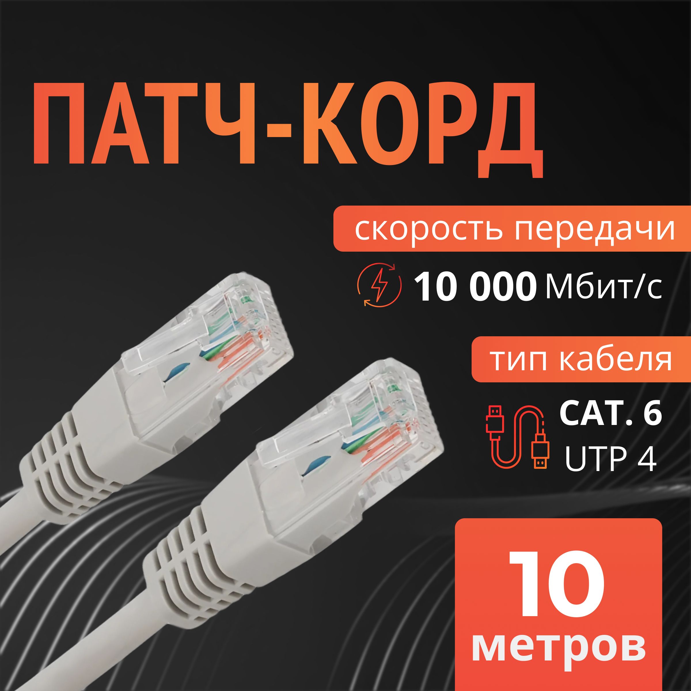 Патч корд, кабель для интернета, 10 м