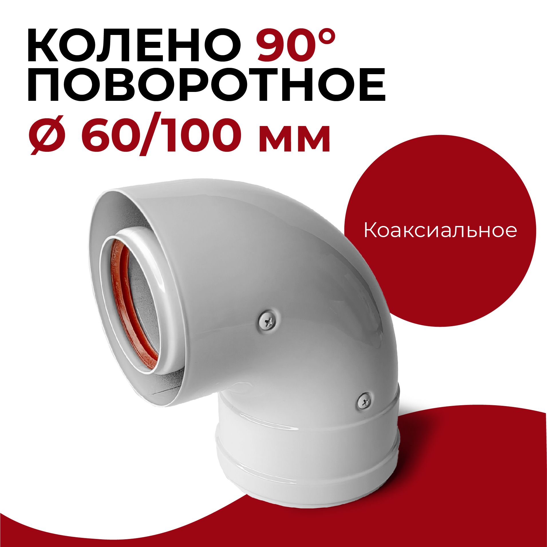 Колено коаксиальное отвод 90 градусов 60/100 мм поворотное "Прок"