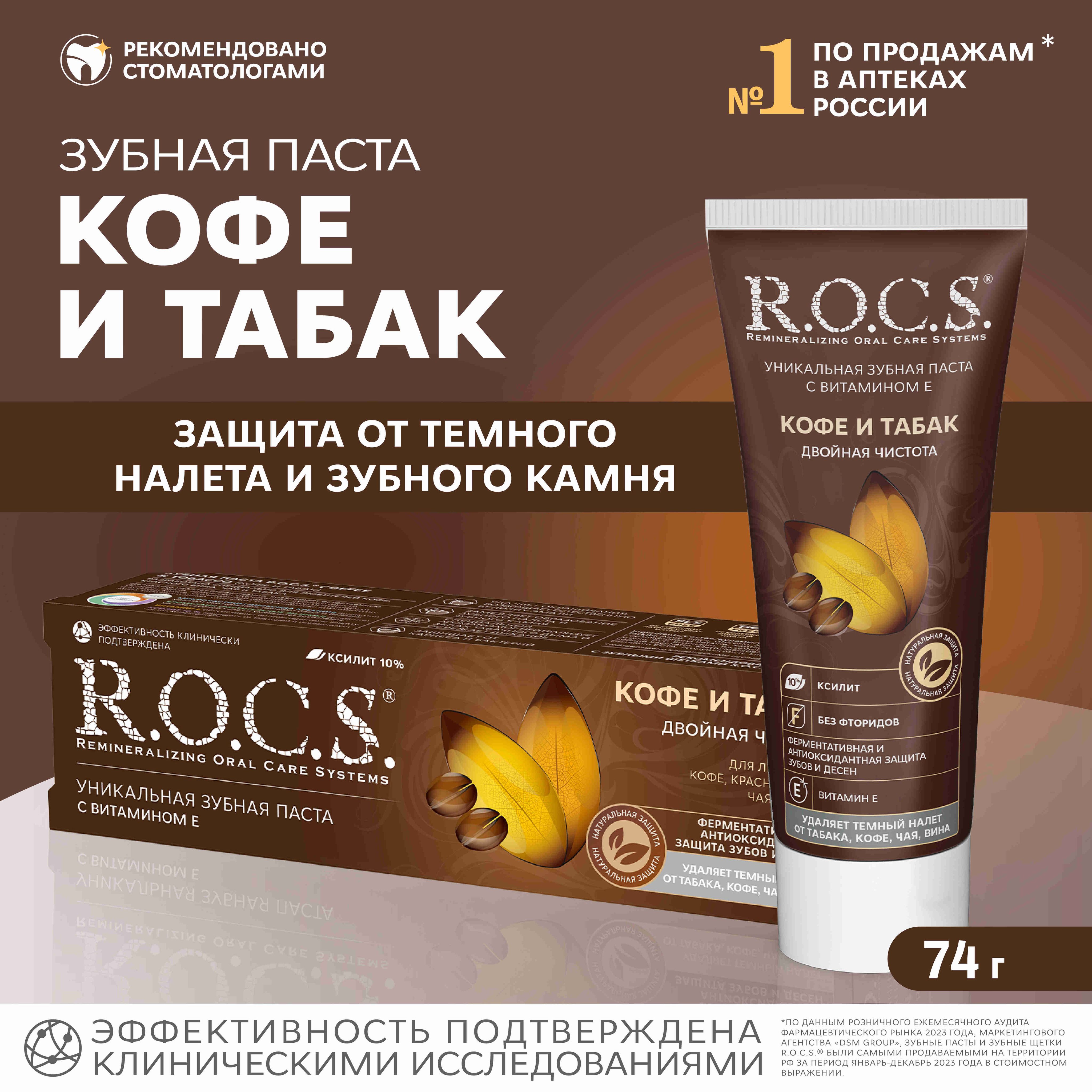 Паста Rocs Табак И Кофе Купить