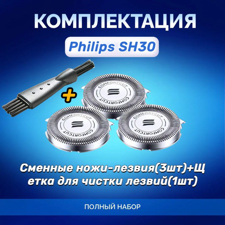 Cменныеножи-лезвиядляPhilipsSH30/50Series3000иSeries1000,3шт+Щеткадлячисткилезвий(1шт)