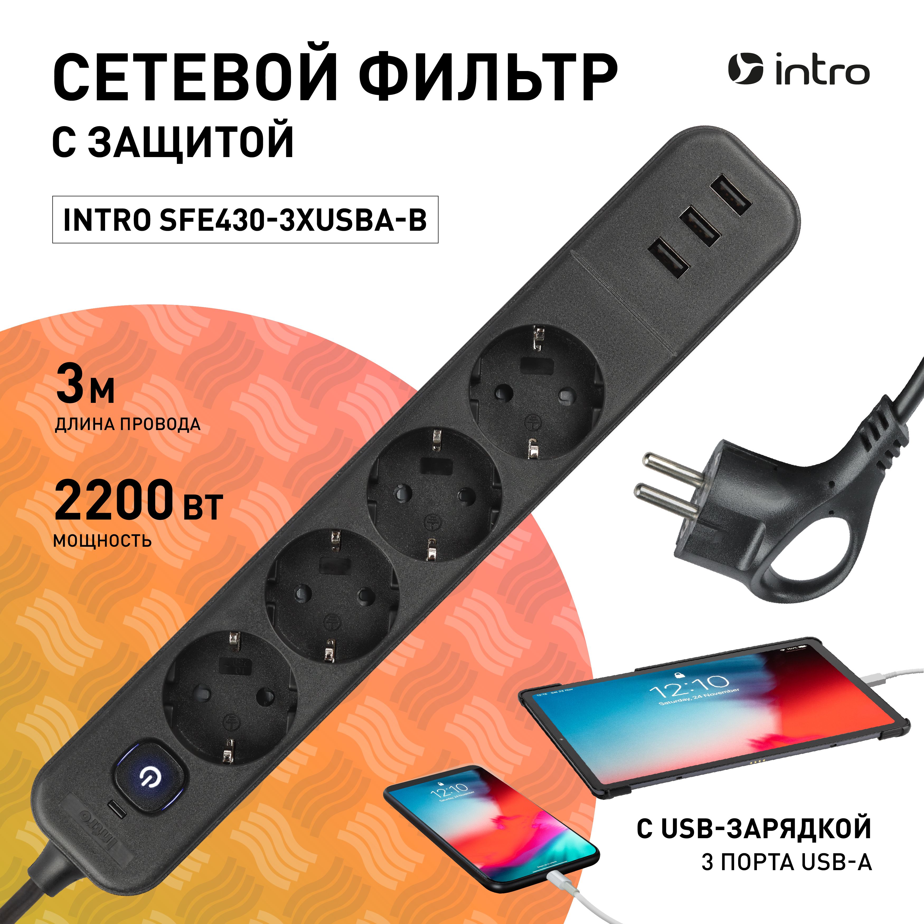 Сетевой фильтр Intro SFE430-3xUSBA-B с базовой защитой с заземлением с выключателем 4 розетки+3xUSBA 3,1A 3м 10А черный / удлинитель сетевой 3м