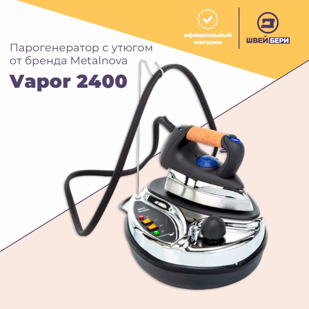 Парогенератор с утюгом Metalnova Vapor 2400