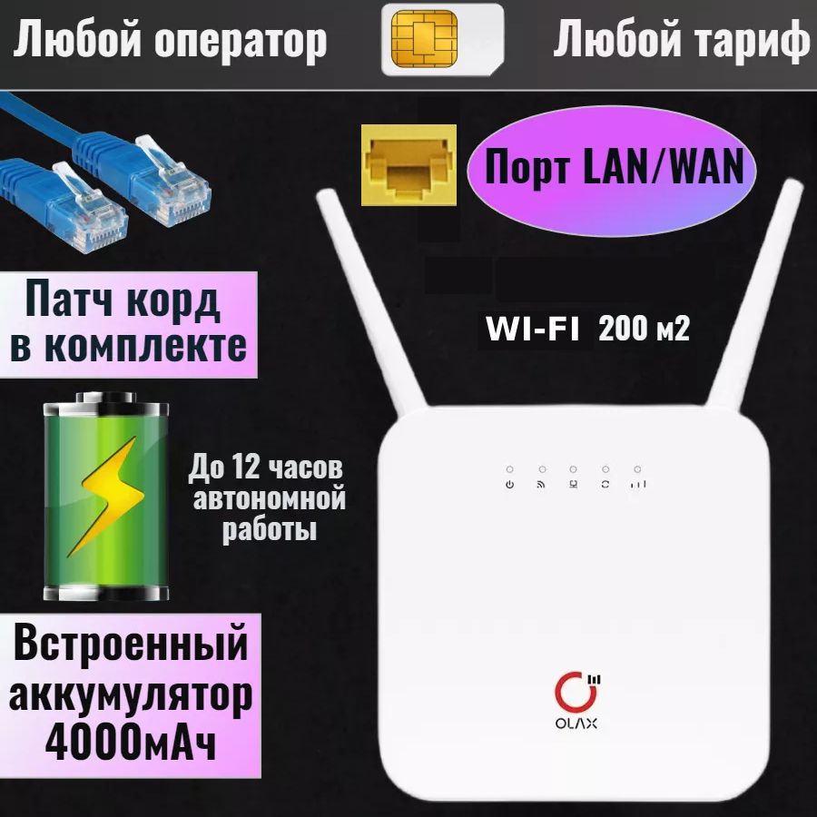 4GWI-FIроутерOlaxAX6(AX6)Pro,аккумулятор4000mah,2антенны2*5dBi,LANпорт1000Мбит/сек