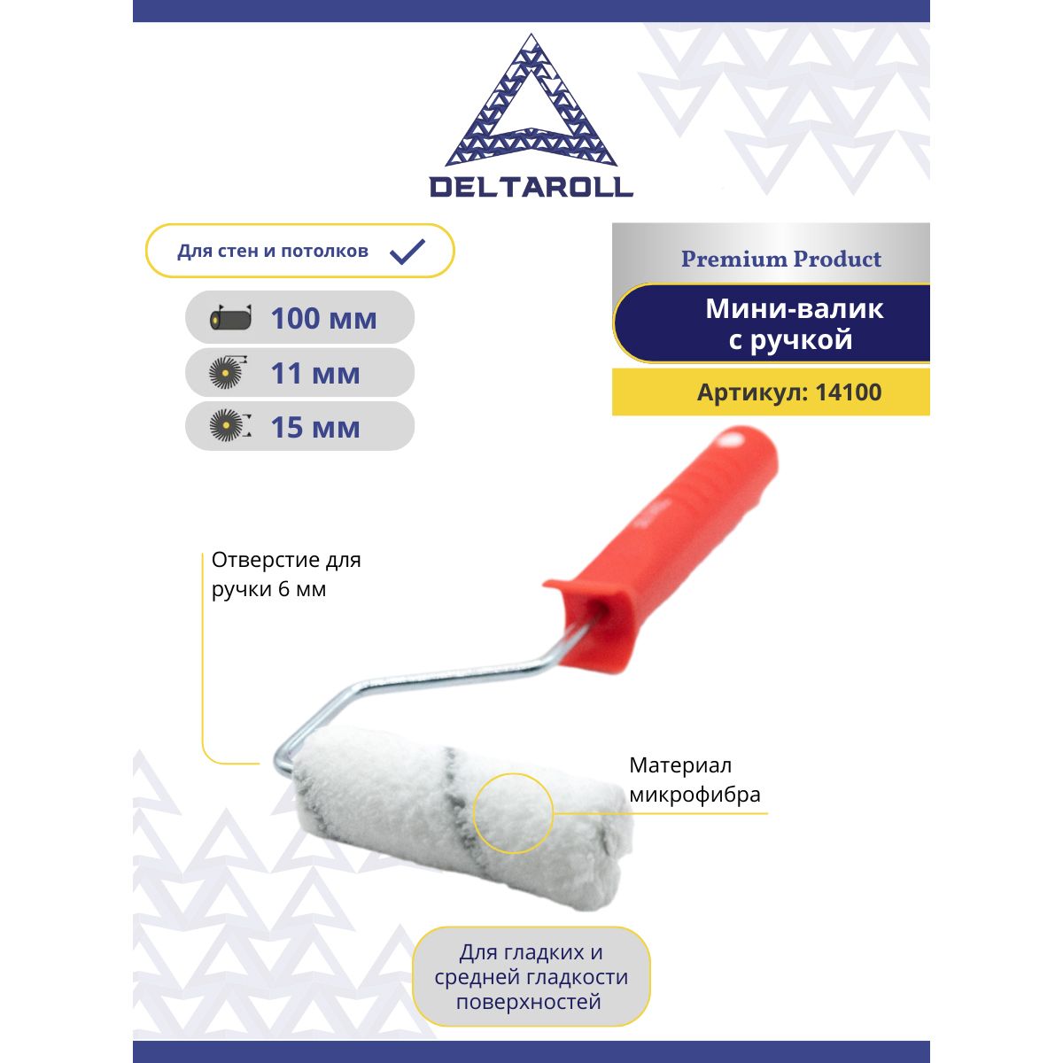 Валик малярный для стен с ручкой 100 х 15 мм, ворс 11 мм DeltaRoll