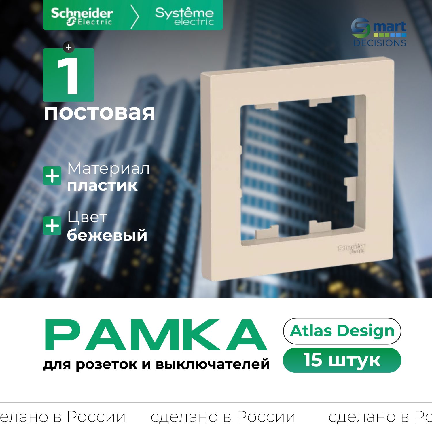 Рамка 1-постовая Бежевая AtlasDesign Systeme Electric (Schneider Electric) ATN000201-15шт