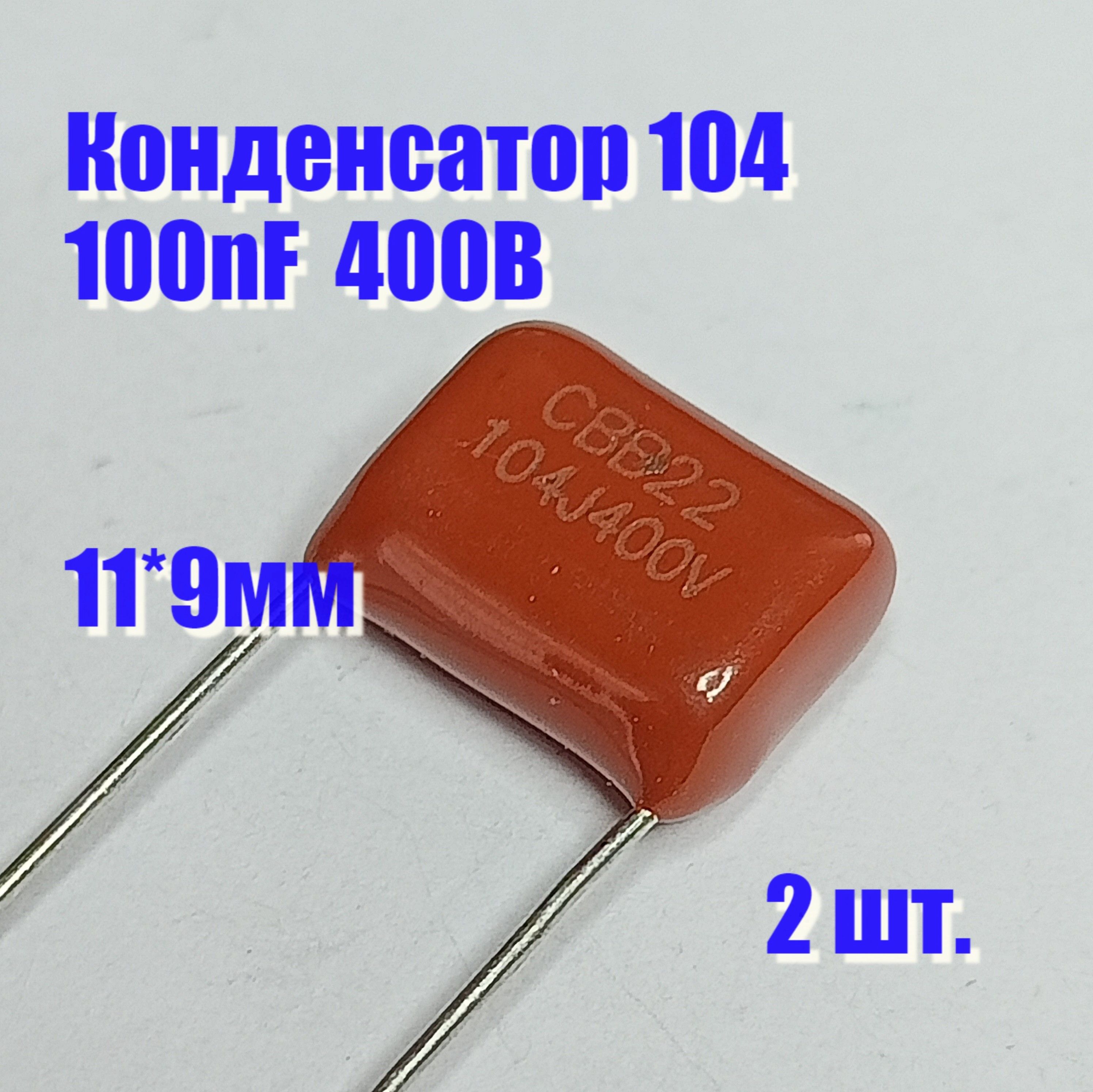 Конденсатор104100nF400В