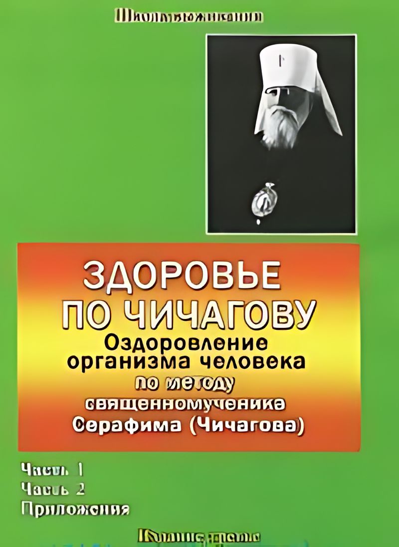 Здоровье по чичагову. Система чичагова. Система чичагова. Мари чичагова урбанист. Здоровье по чичагову книга.