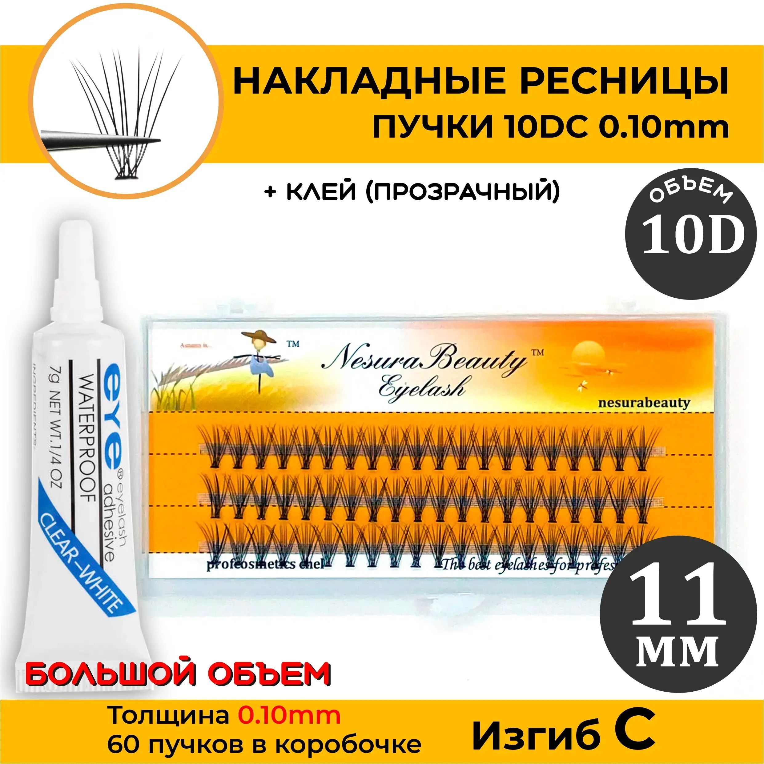 NesuraBeauty 10D / Накладные ресницы пучки с Клеем, 11 мм, 0.1, Изгиб С + КЛЕЙ (Белый/прозрачный) для макияжа и визажиста