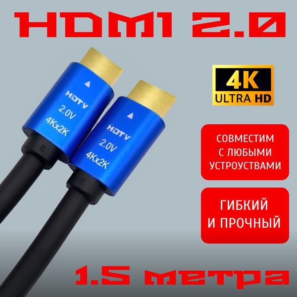 HDMIкабель3м;1,5м;5м;4k;ver2.0;игровой;цифровой