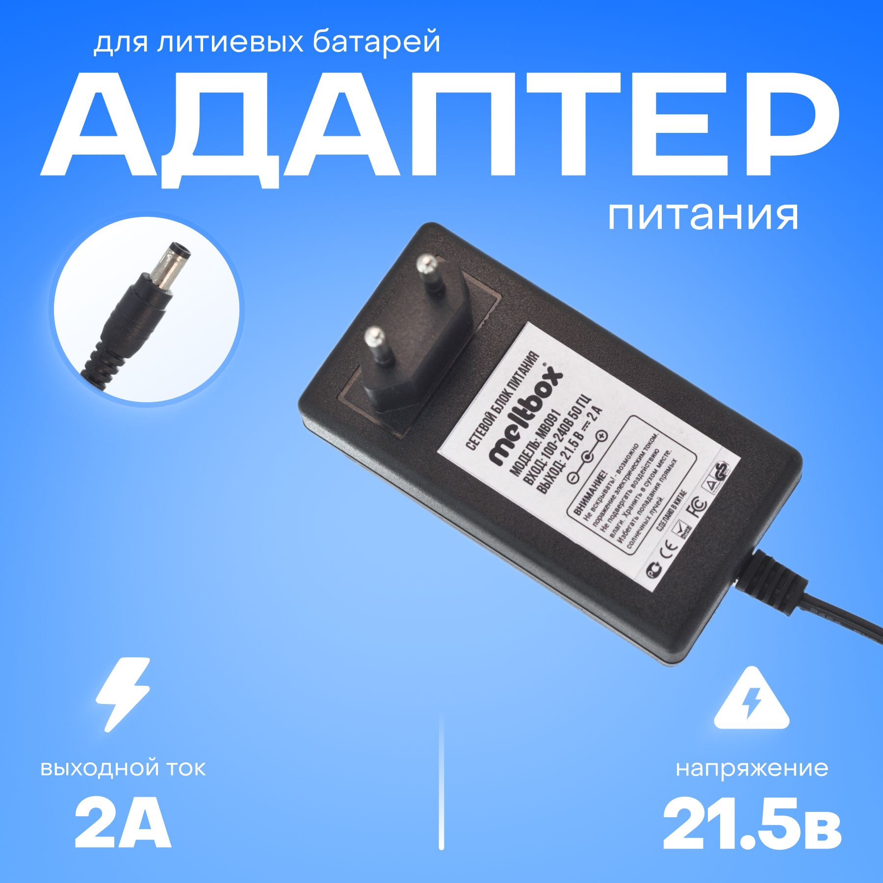 Зарядное устройство 21.5V 2A для Li-ion аккумуляторов, шуруповертов (5.5х2.5 мм) с контролером заряда