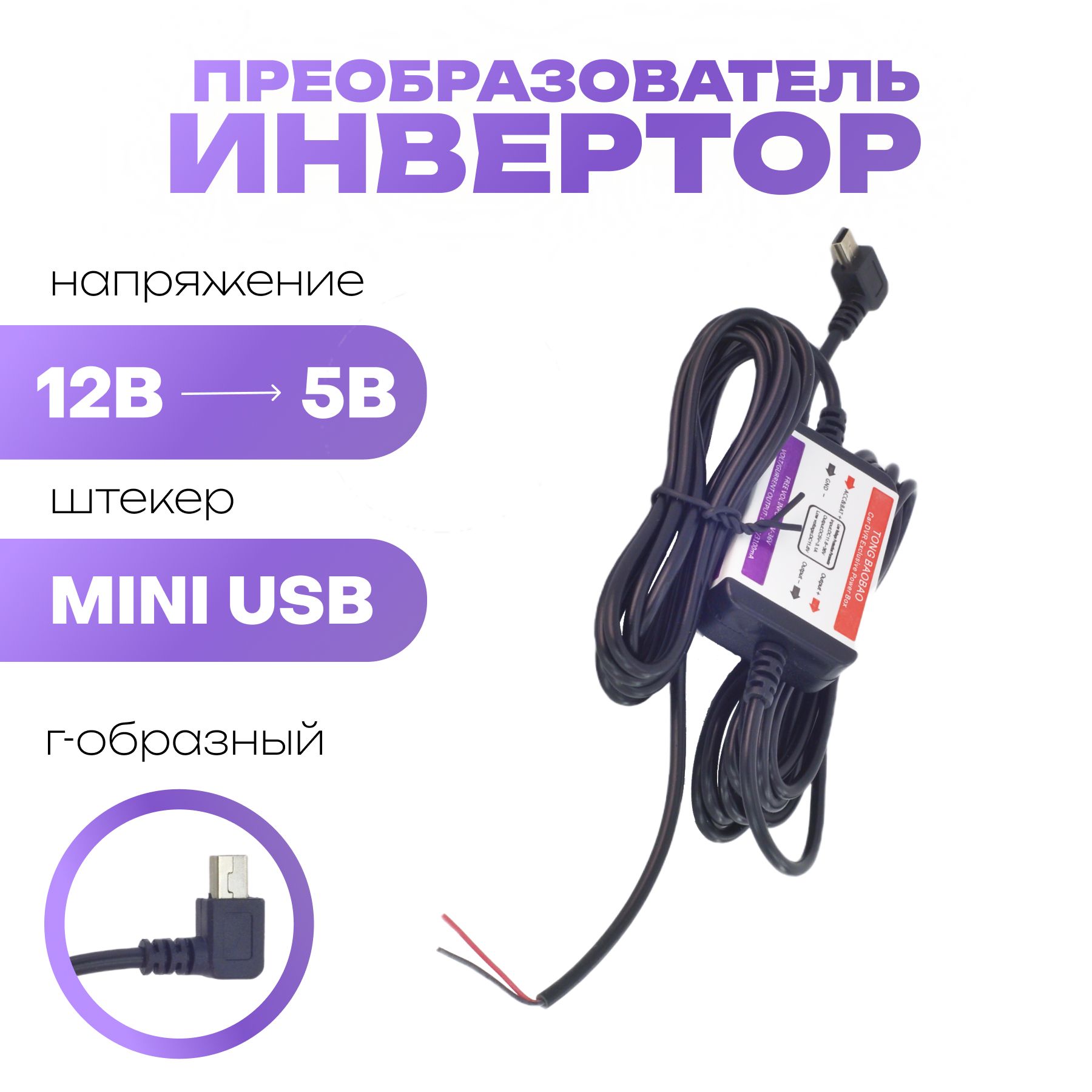 ПреобразовательDC/DCвход12V-выход5V3.1AminiUSBугол(понижающий)длянавигатора,видеорегистратора