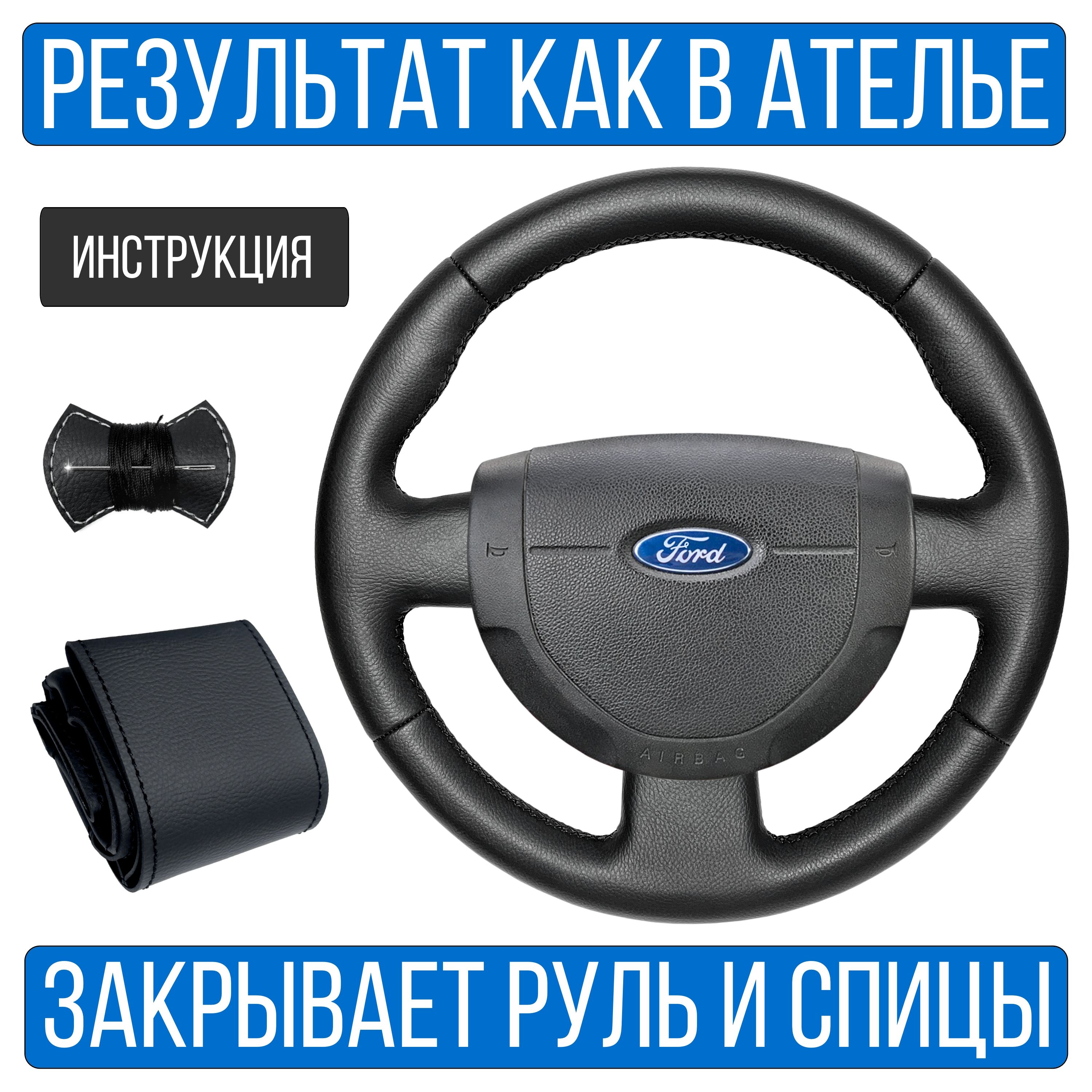 ОплетканарульFordFusionRest.длярулябезштатнойкожи