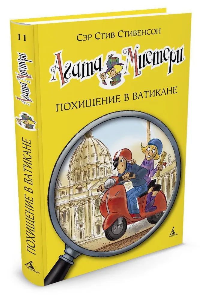 Агата Мистери (книга 11) Похищение в Ватикане | Стивенсон Стив