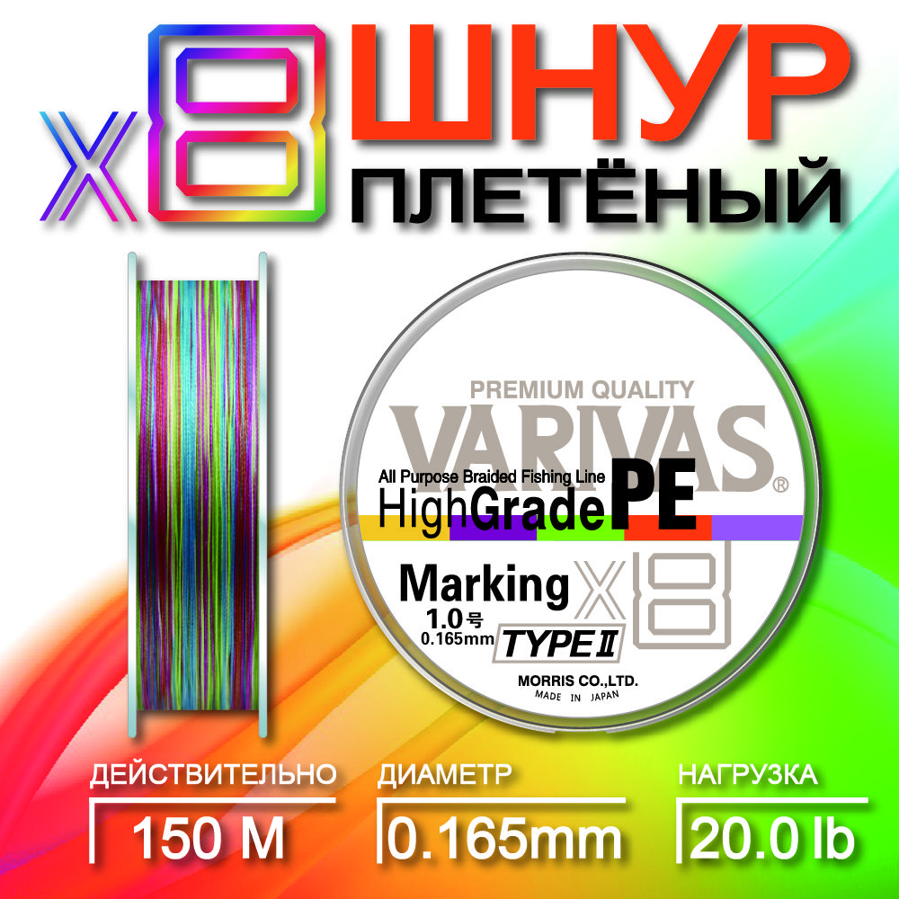 ШнурплетеныйVarivasHighGradePEX8MarkingTypeII150m/плетенкадляфидера