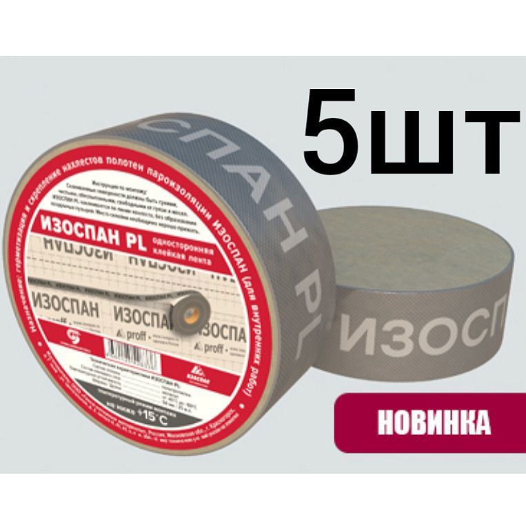 Изоспан PL 50 мм. х 25 м.п (5шт) , скотч для пароизоляции, клейкая монтажная лента для пароизоляции Изоспан ПЛ