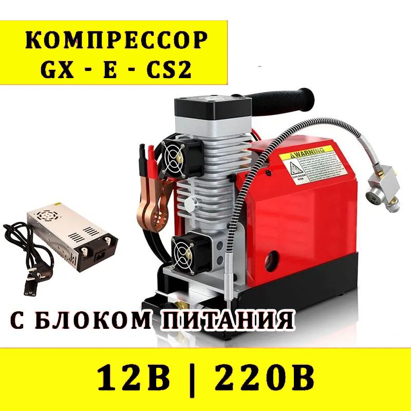 Компрессор высокого давления для PCP GX-E-CS2 12В, 300 бар, с блоком питания 220